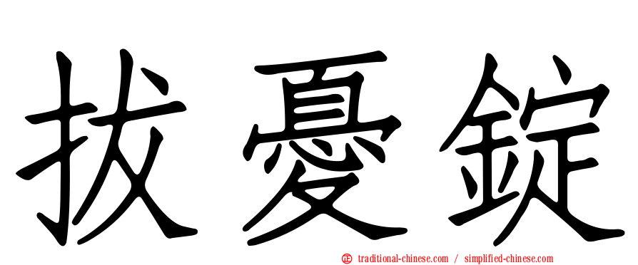 拔憂錠