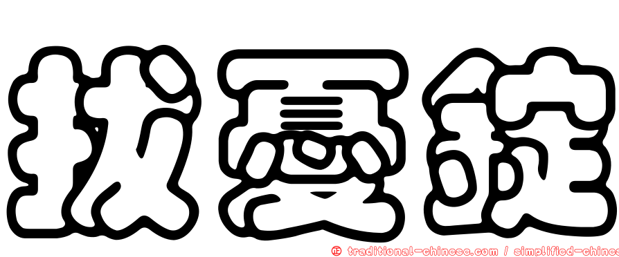 拔憂錠