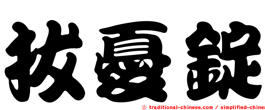 拔憂錠
