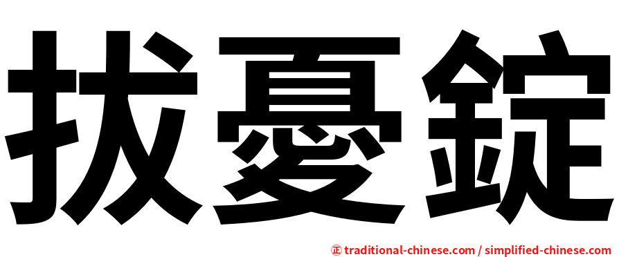 拔憂錠