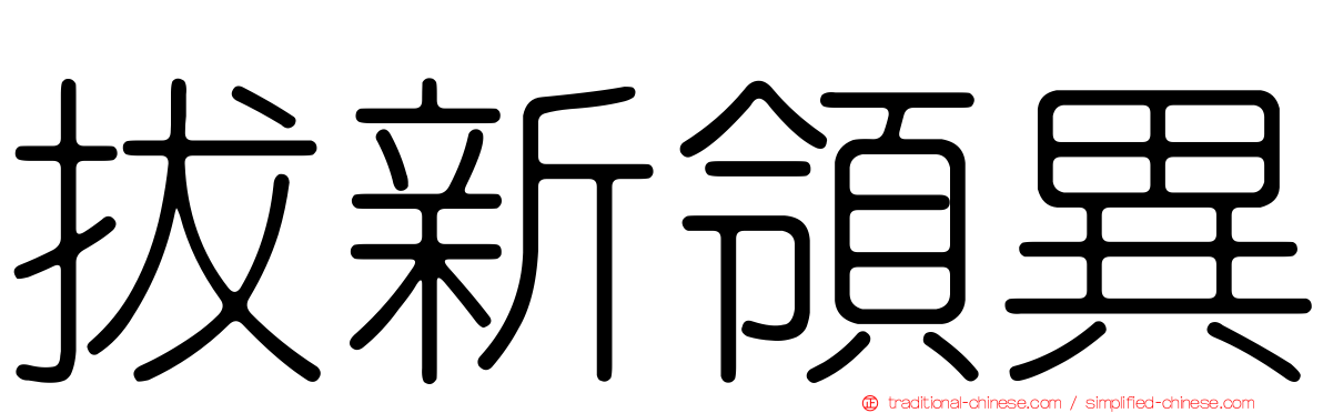 拔新領異
