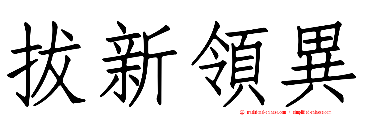 拔新領異