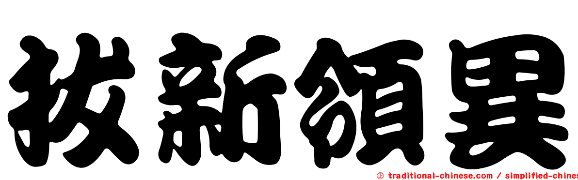 拔新領異