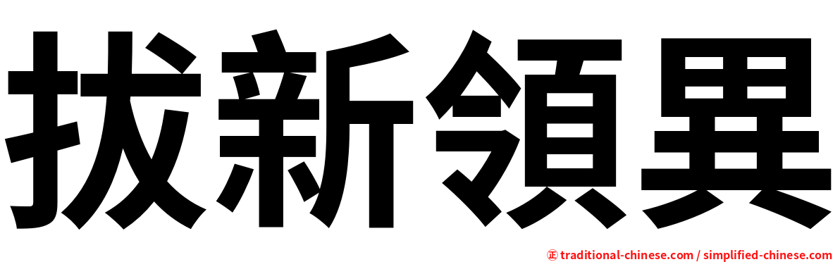 拔新領異