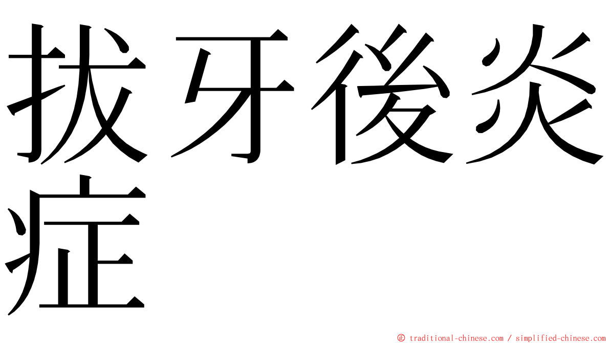 拔牙後炎症 ming font