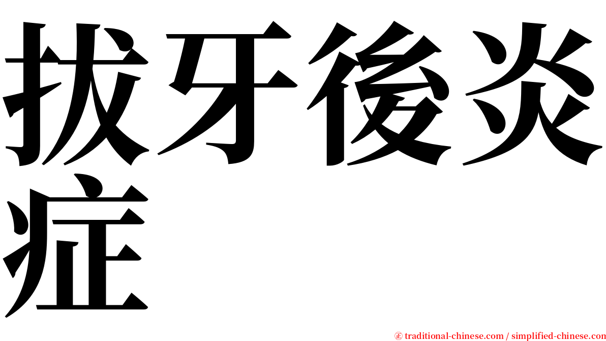 拔牙後炎症 serif font