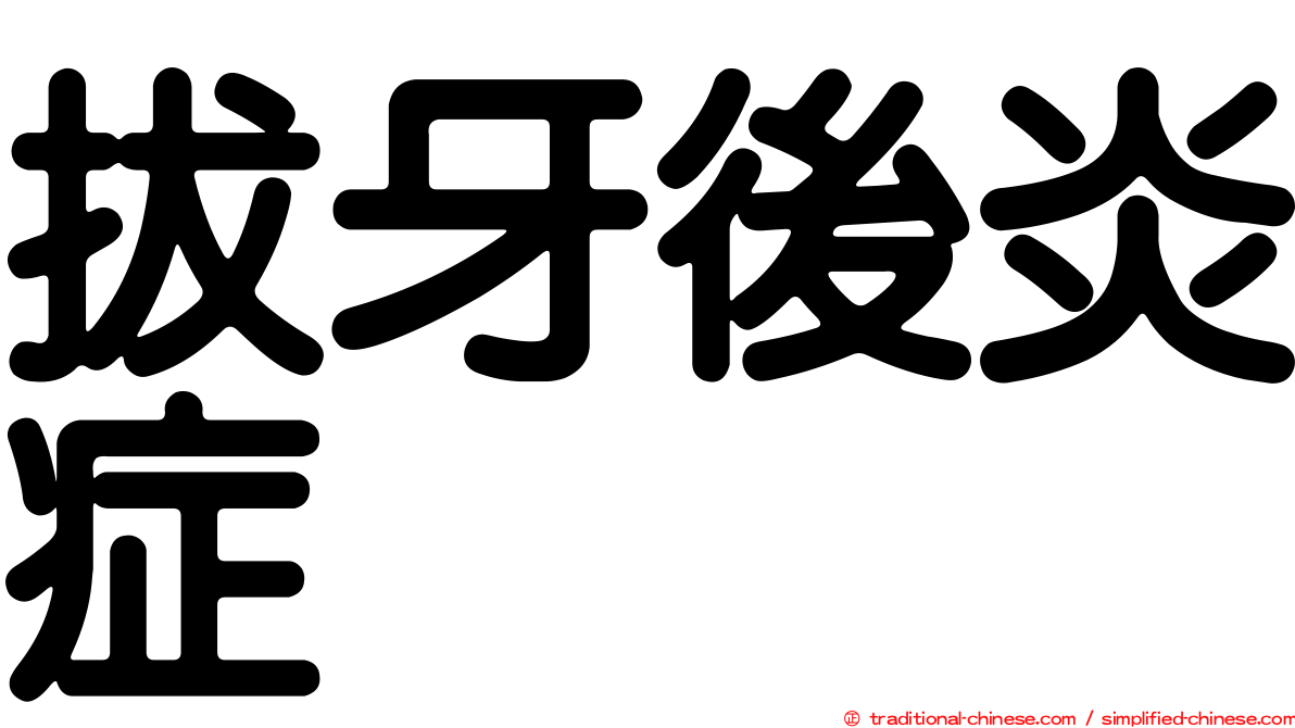 拔牙後炎症