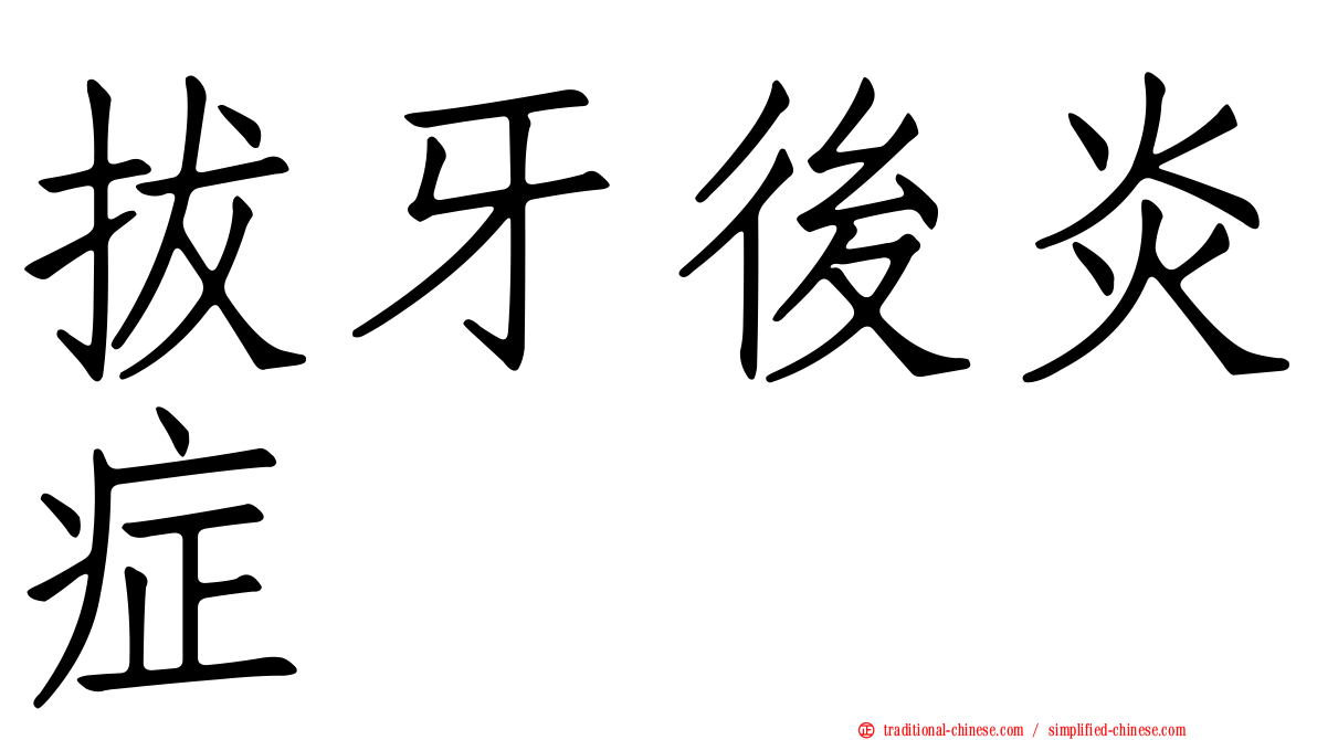 拔牙後炎症
