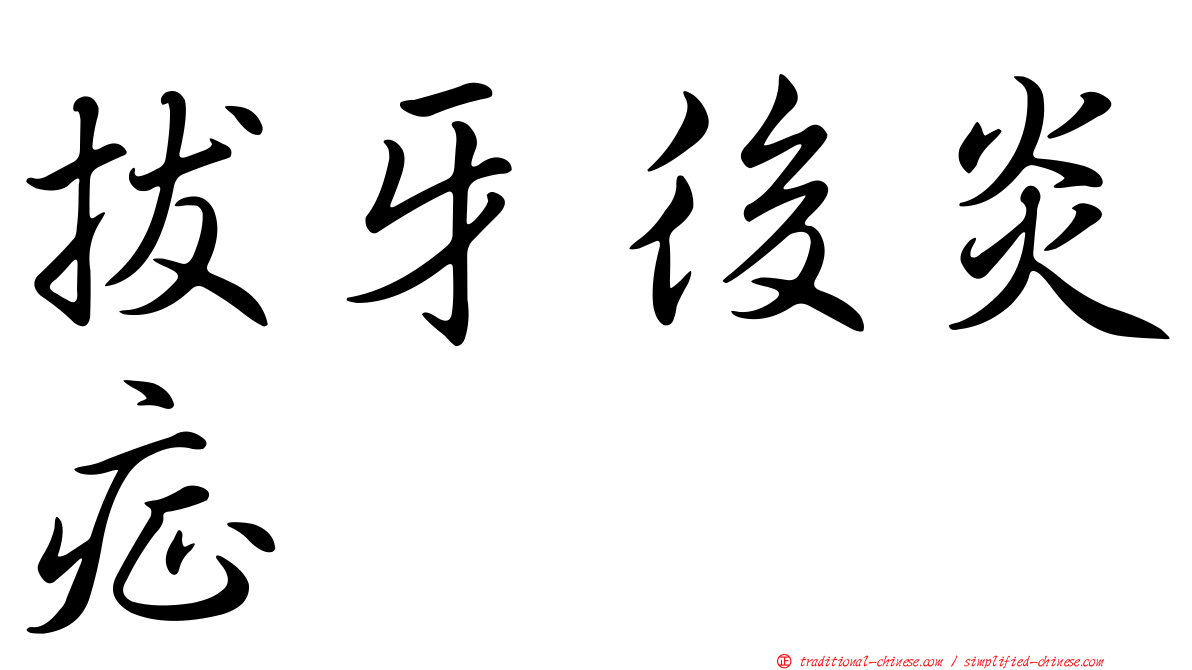 拔牙後炎症