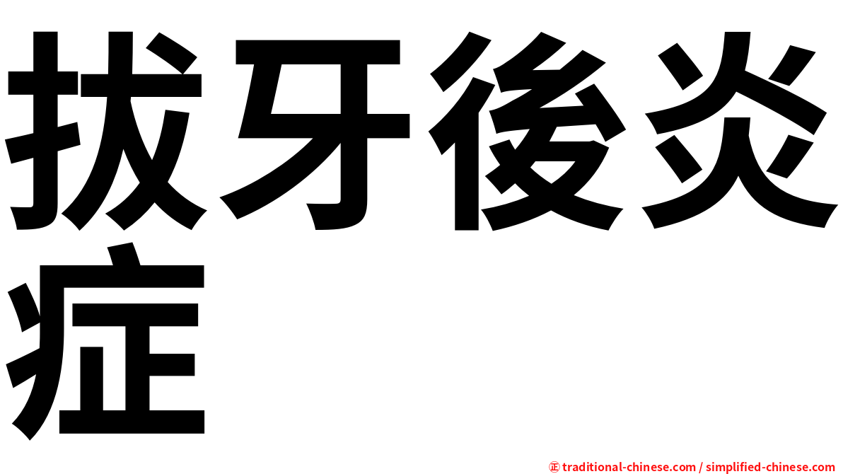 拔牙後炎症