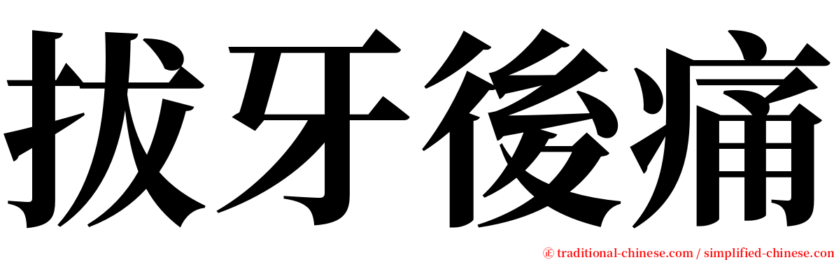拔牙後痛 serif font