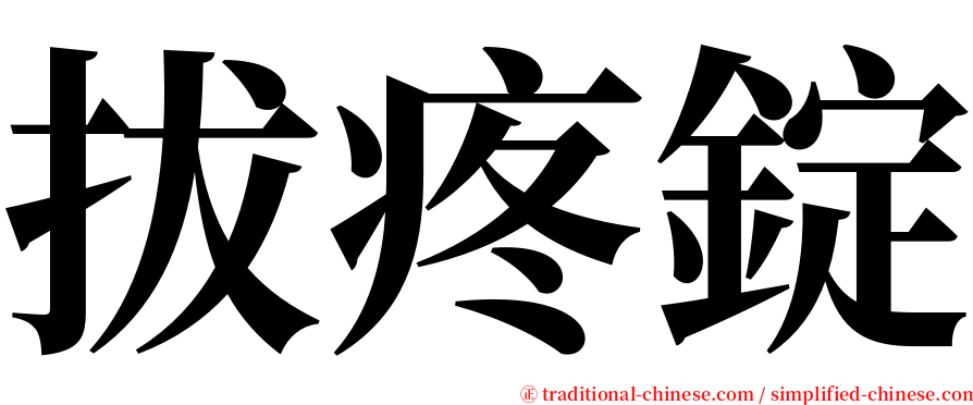 拔疼錠 serif font