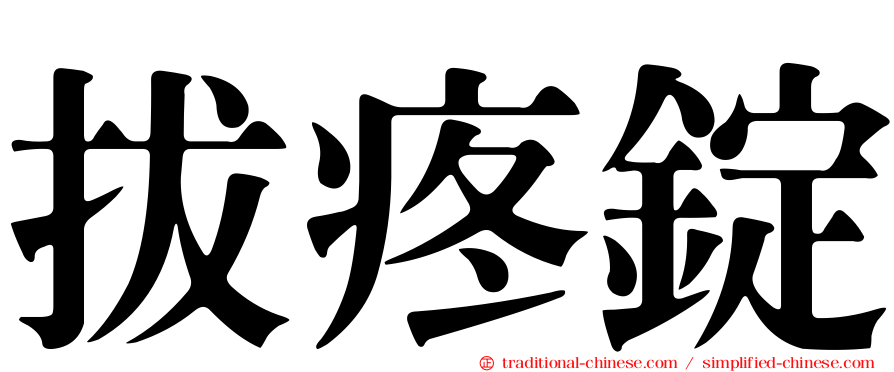 拔疼錠