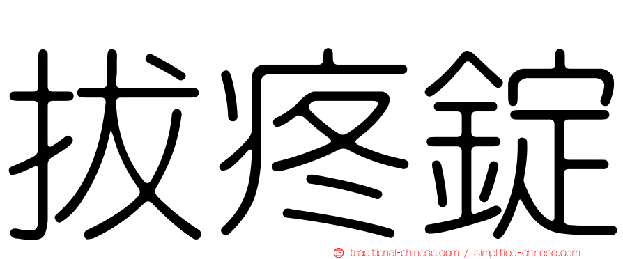 拔疼錠