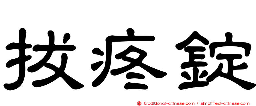 拔疼錠