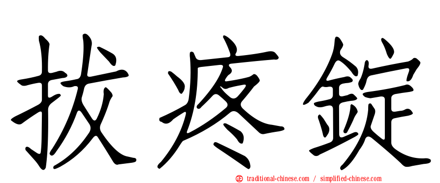 拔疼錠