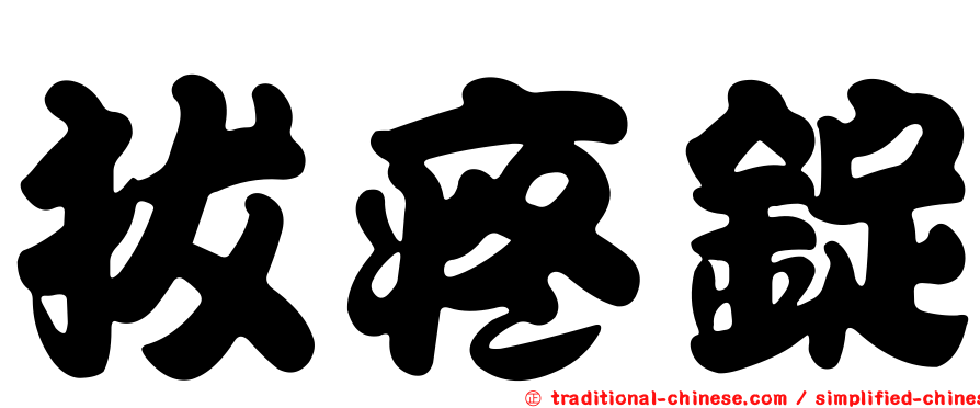 拔疼錠