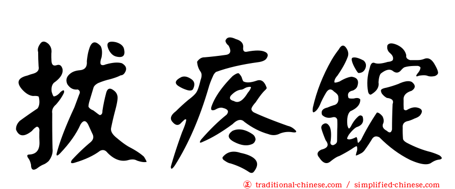 拔疼錠