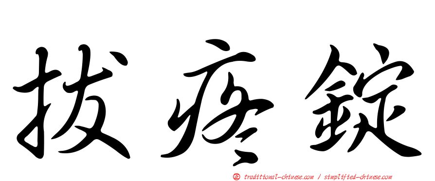 拔疼錠