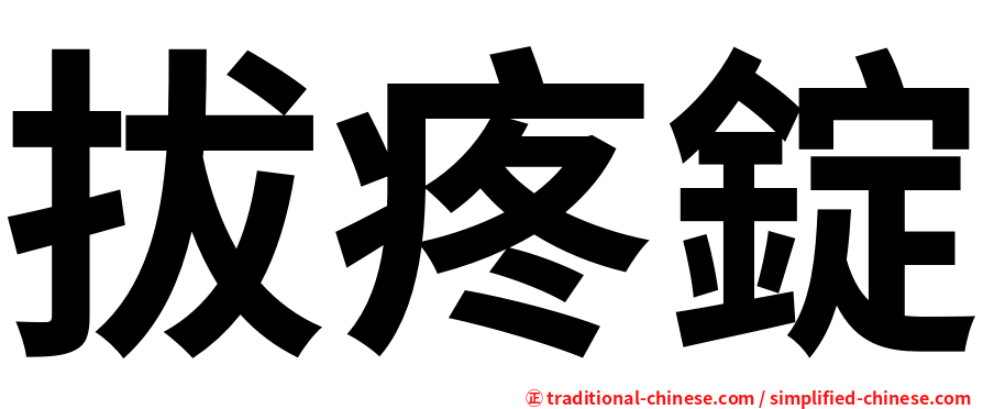 拔疼錠
