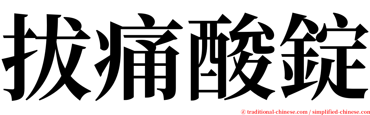拔痛酸錠 serif font
