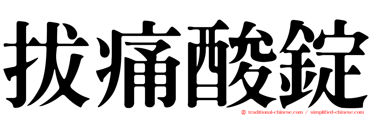 拔痛酸錠