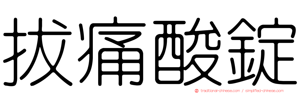 拔痛酸錠
