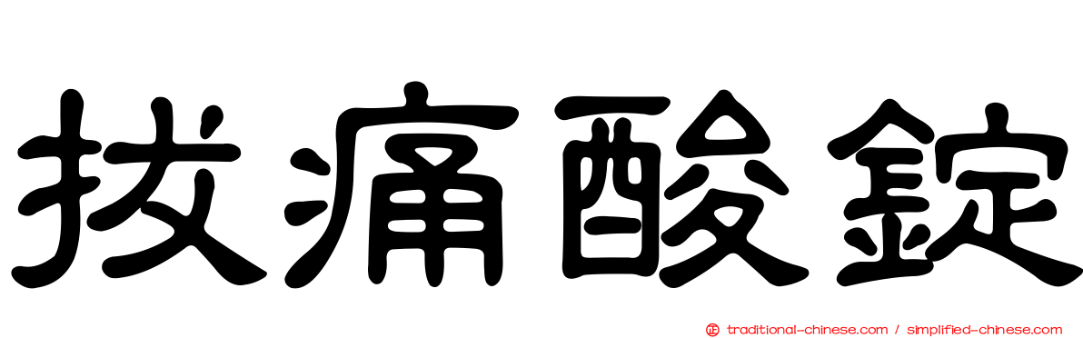 拔痛酸錠