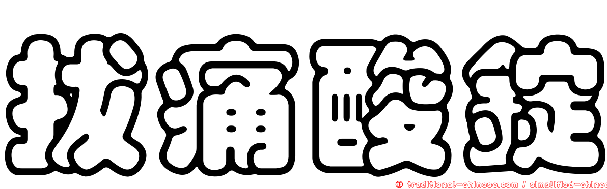 拔痛酸錠