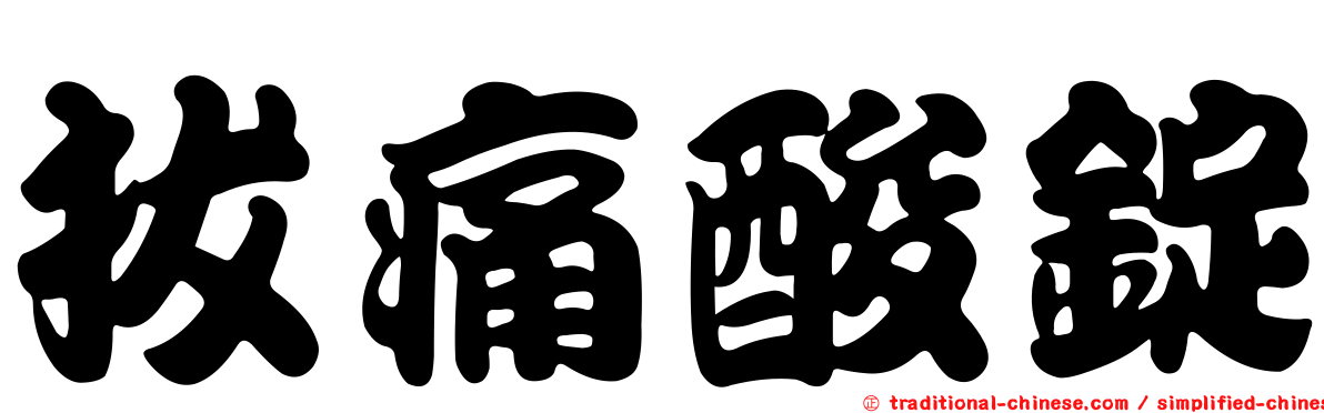 拔痛酸錠