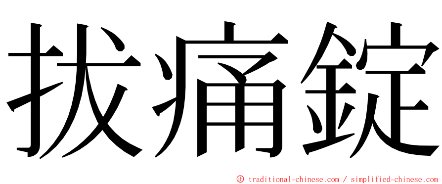拔痛錠 ming font