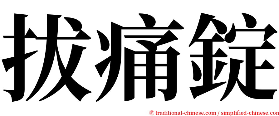 拔痛錠 serif font