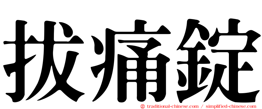 拔痛錠