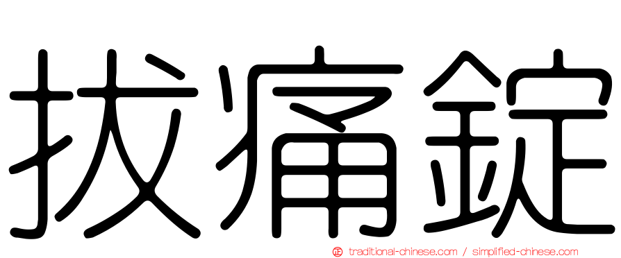 拔痛錠