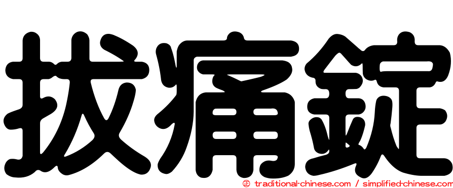拔痛錠