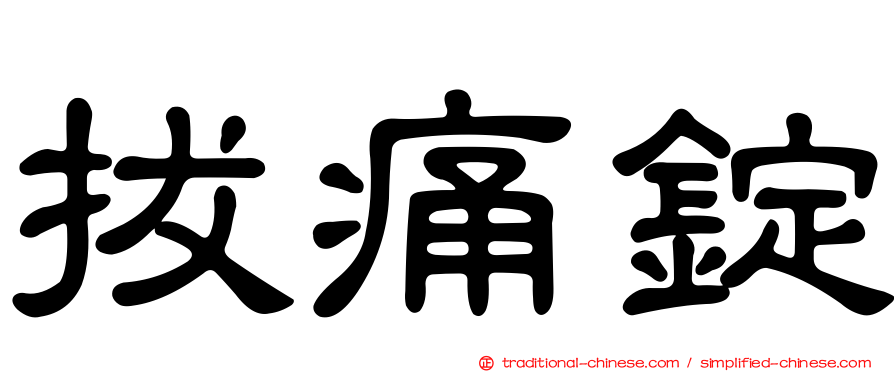 拔痛錠