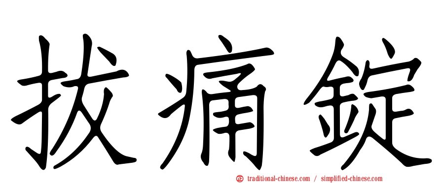 拔痛錠
