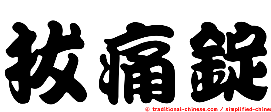 拔痛錠