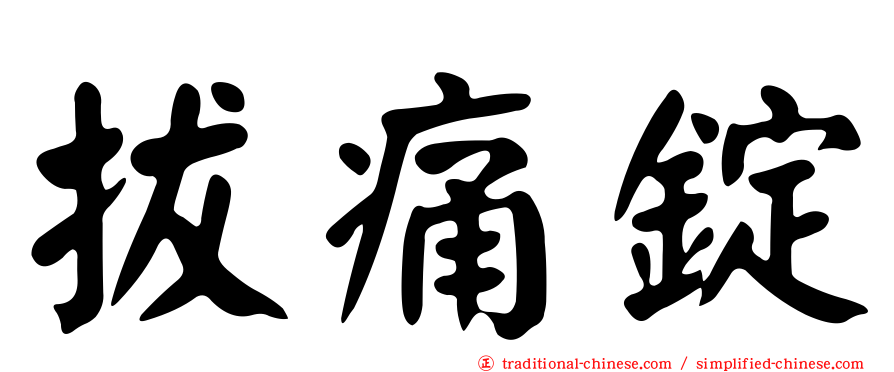 拔痛錠