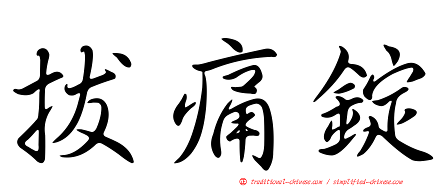 拔痛錠