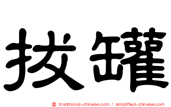 拔罐