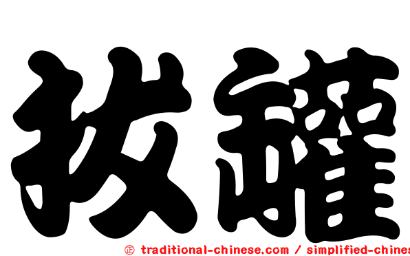 拔罐