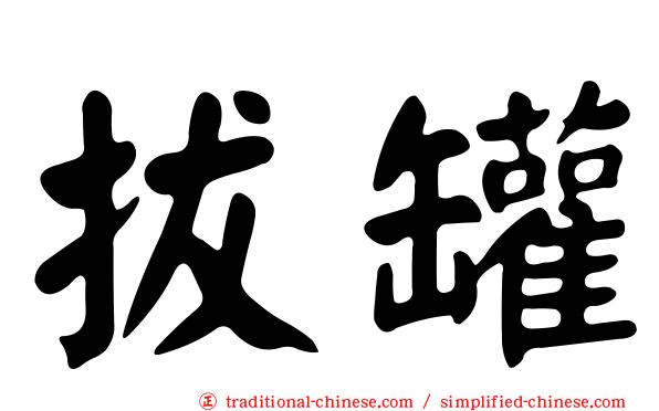 拔罐