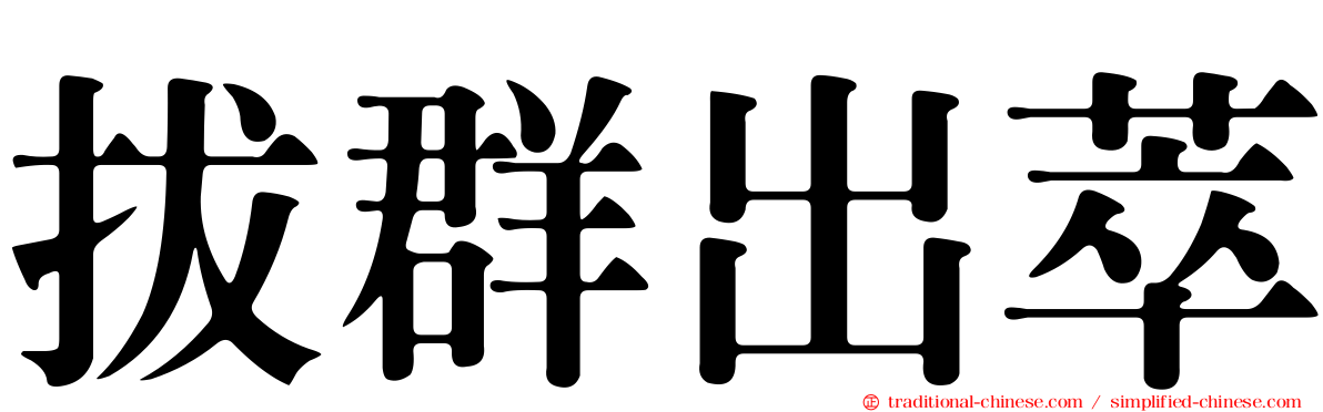 拔群出萃