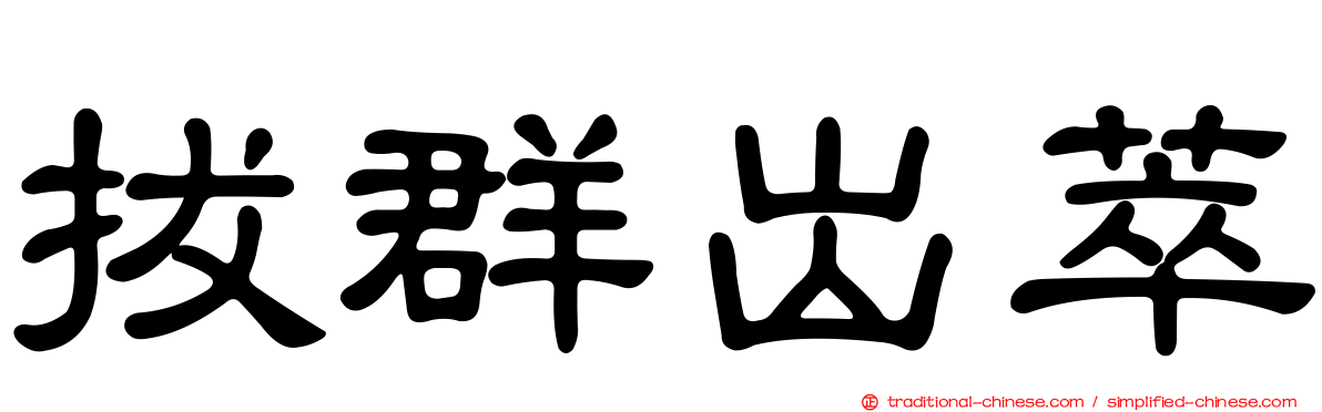 拔群出萃
