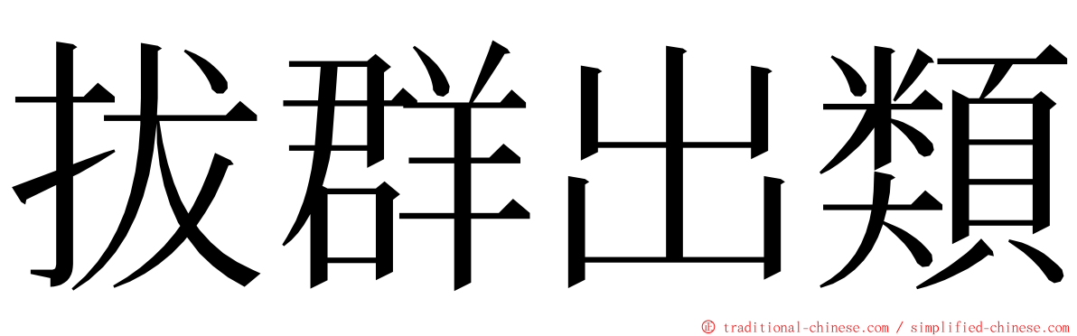 拔群出類 ming font