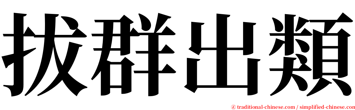 拔群出類 serif font