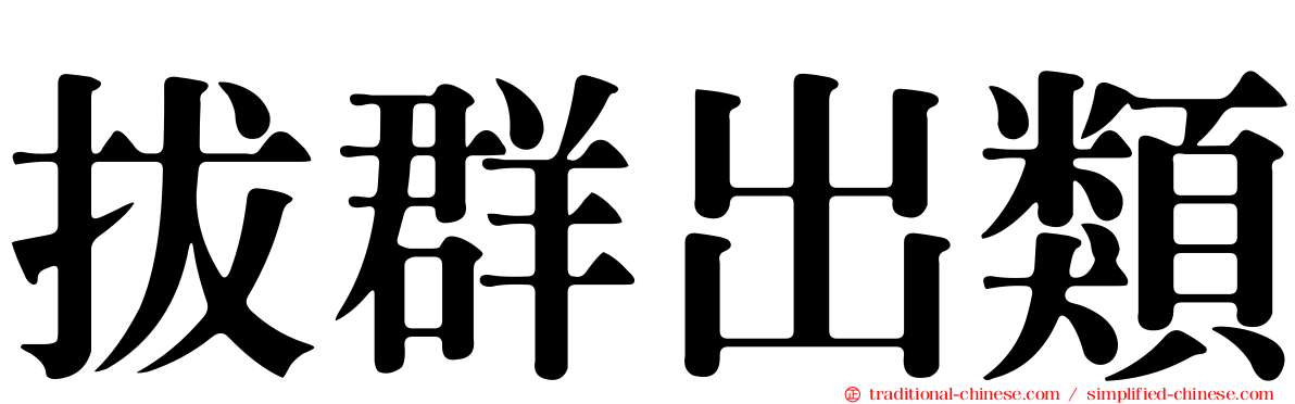 拔群出類