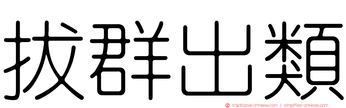 拔群出類