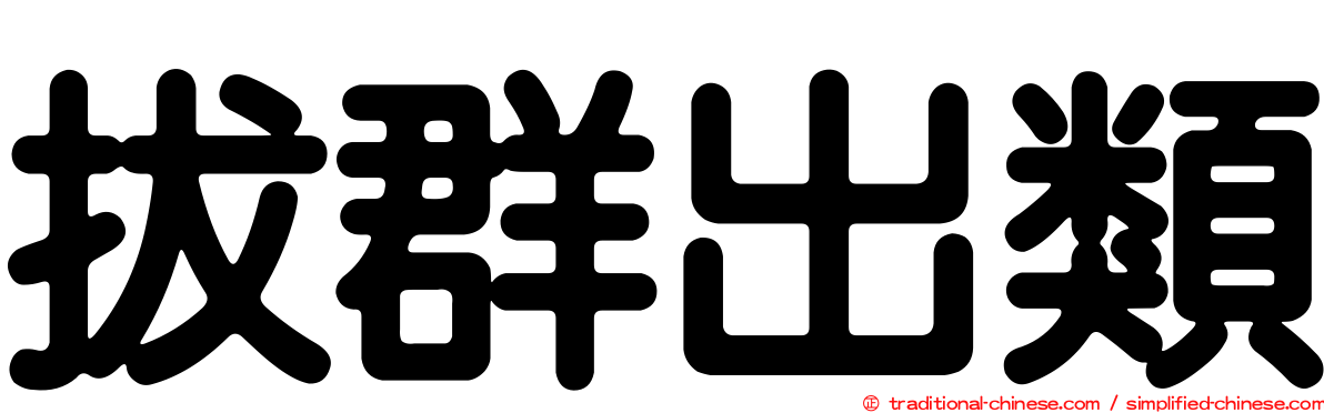 拔群出類